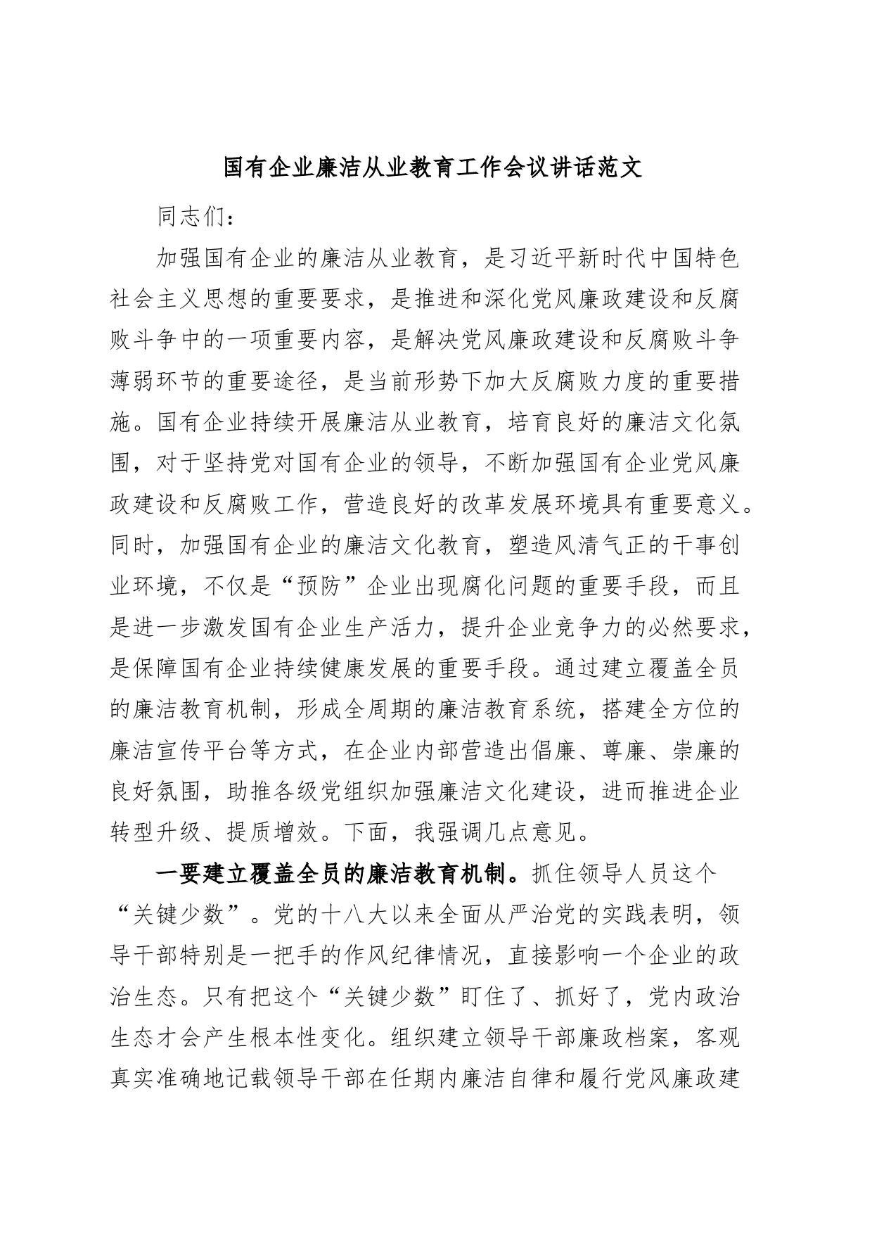 国有企业廉洁从业教育工作会议讲话公司_第1页