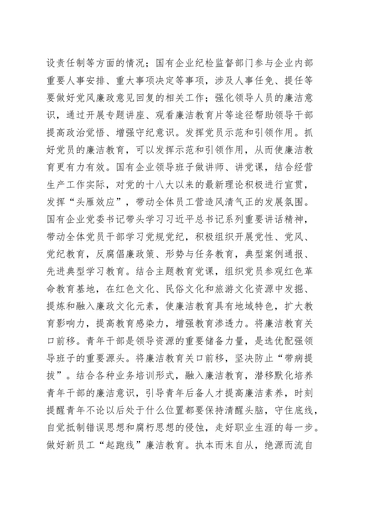 国有企业廉洁从业教育工作会议讲话公司_第2页