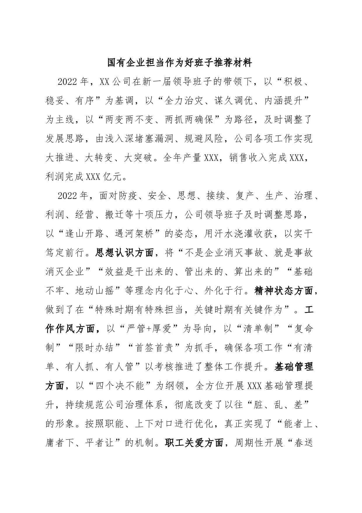 国有企业担当作为好班子推荐材料_第1页