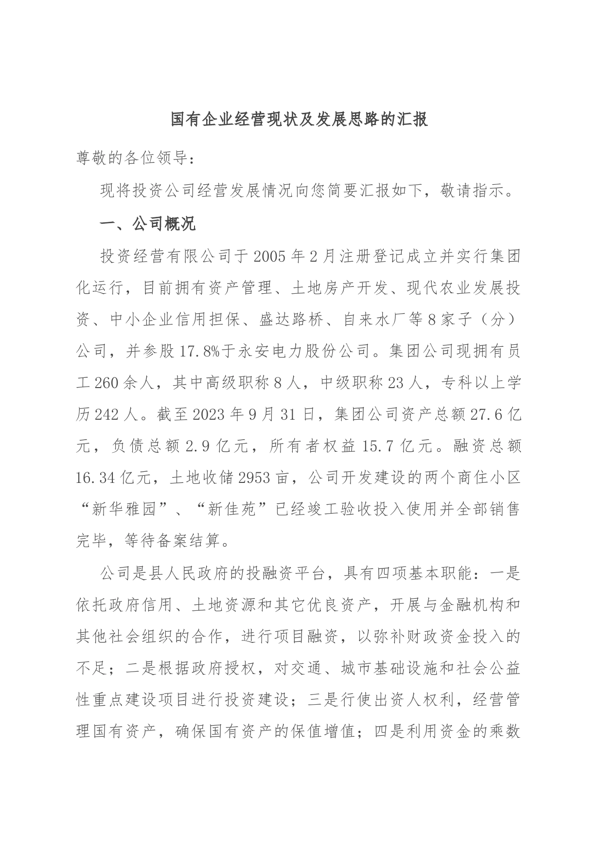 国有企业经营现状及发展思路的汇报_第1页