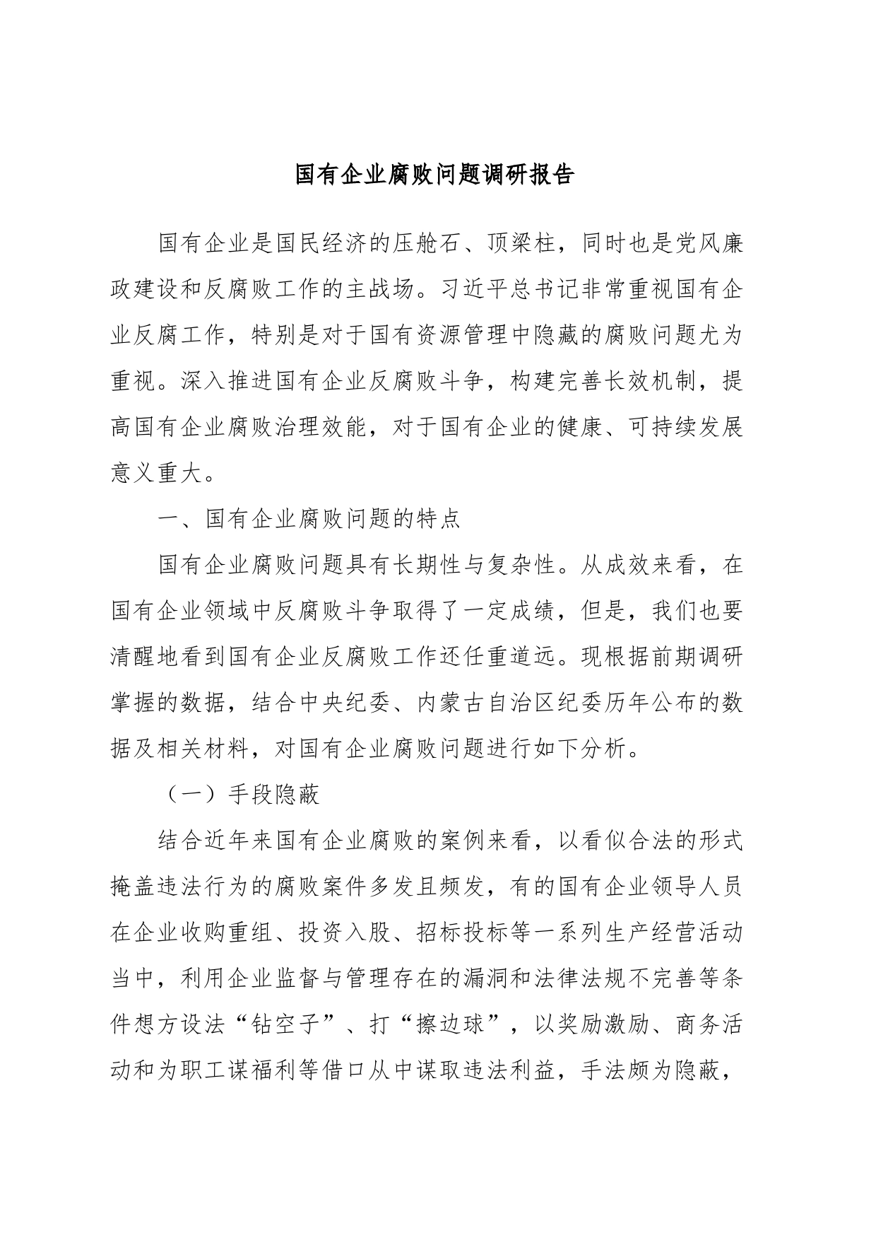 国有企业腐败问题调研报告_第1页