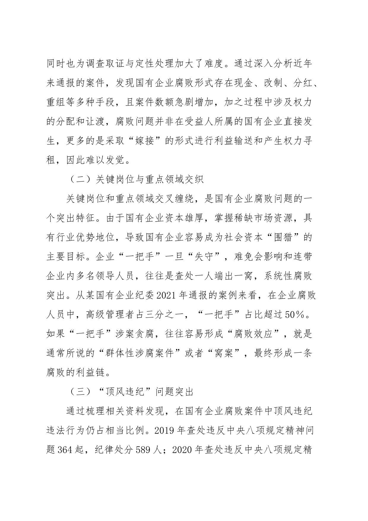 国有企业腐败问题调研报告_第2页