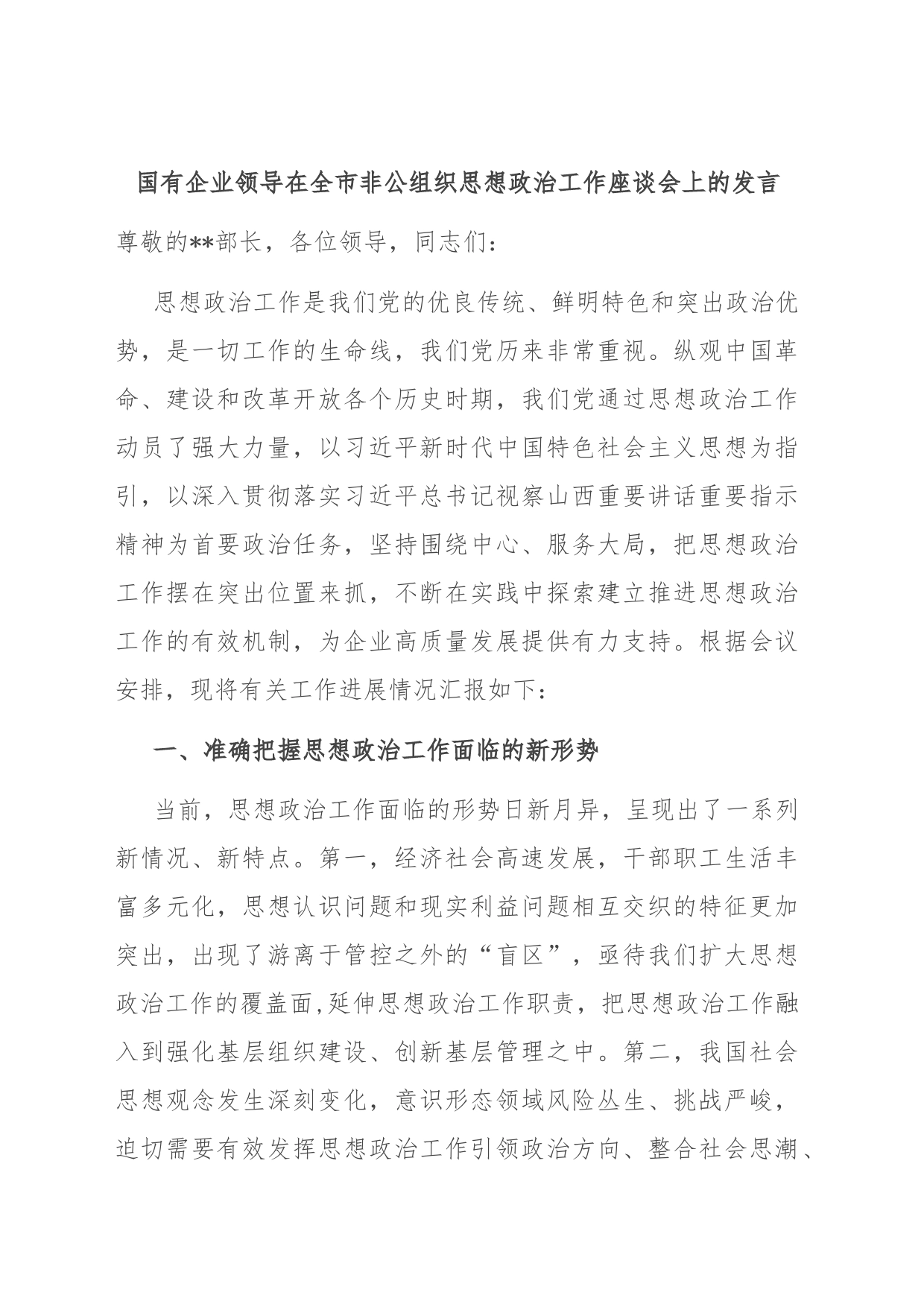 国有企业领导在全市非公组织思想政治工作座谈会上的发言_第1页