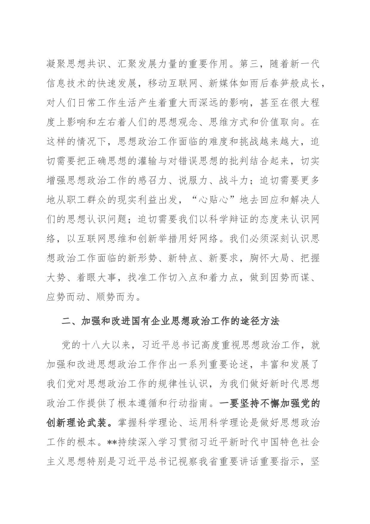 国有企业领导在全市非公组织思想政治工作座谈会上的发言_第2页