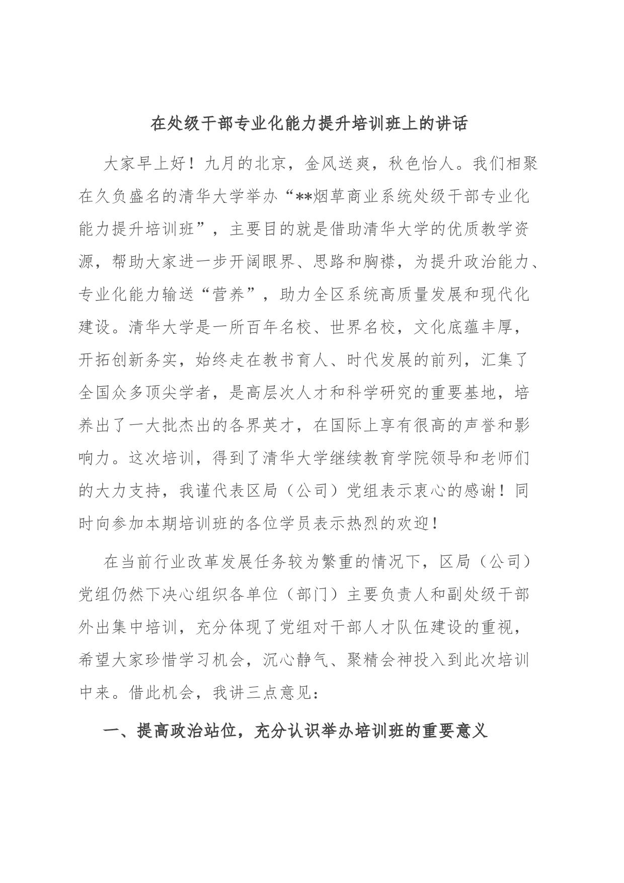 在处级干部专业化能力提升培训班上的讲话_第1页
