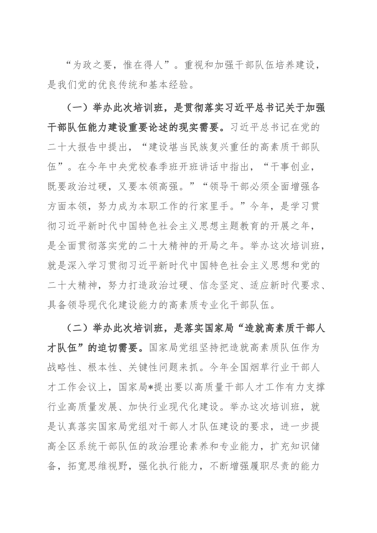 在处级干部专业化能力提升培训班上的讲话_第2页