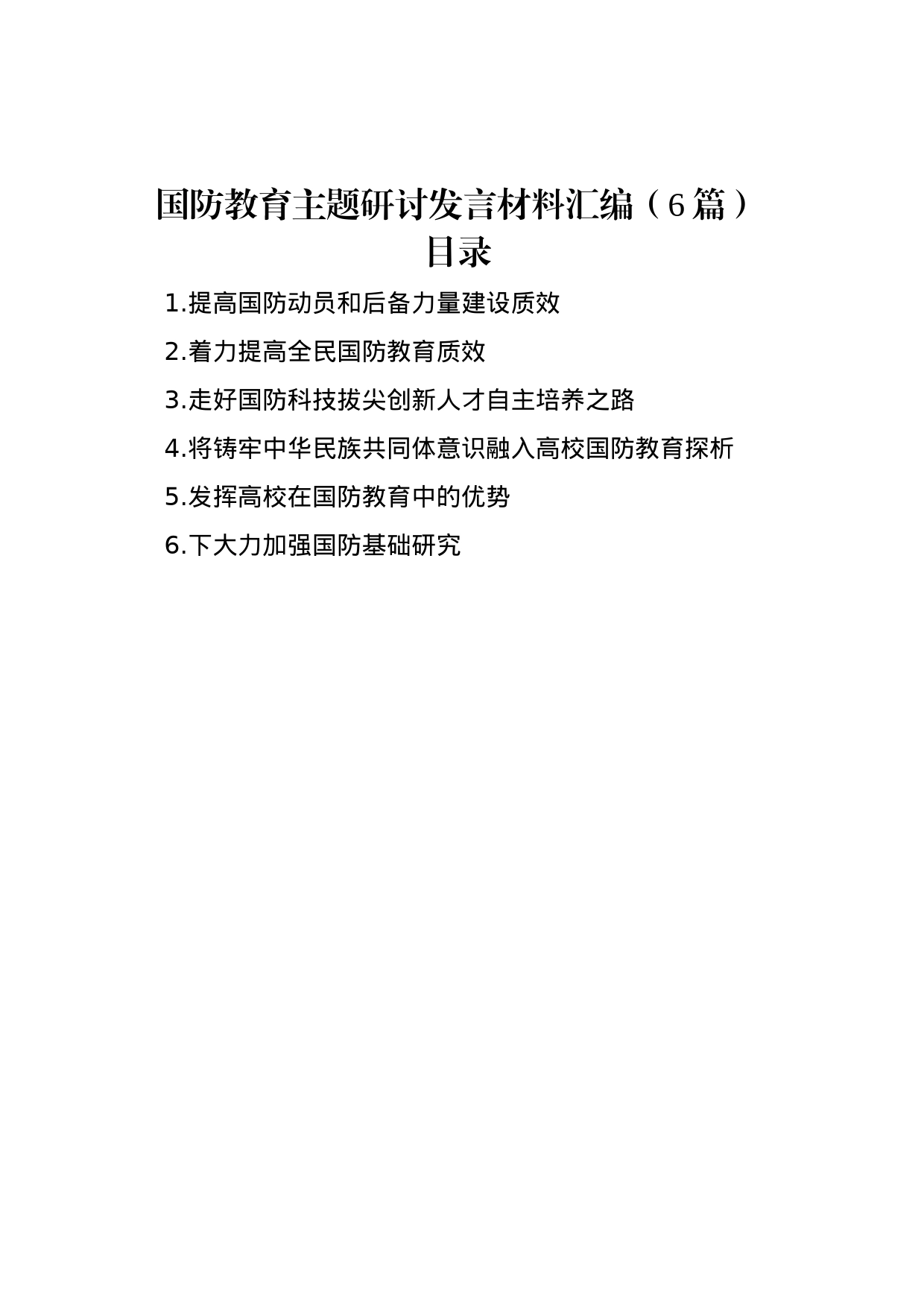 国防教育主题研讨发言材料汇编（6篇）_第1页