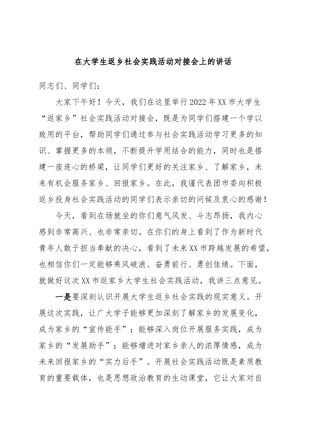 在大学生返乡社会实践活动对接会上的讲话_第1页