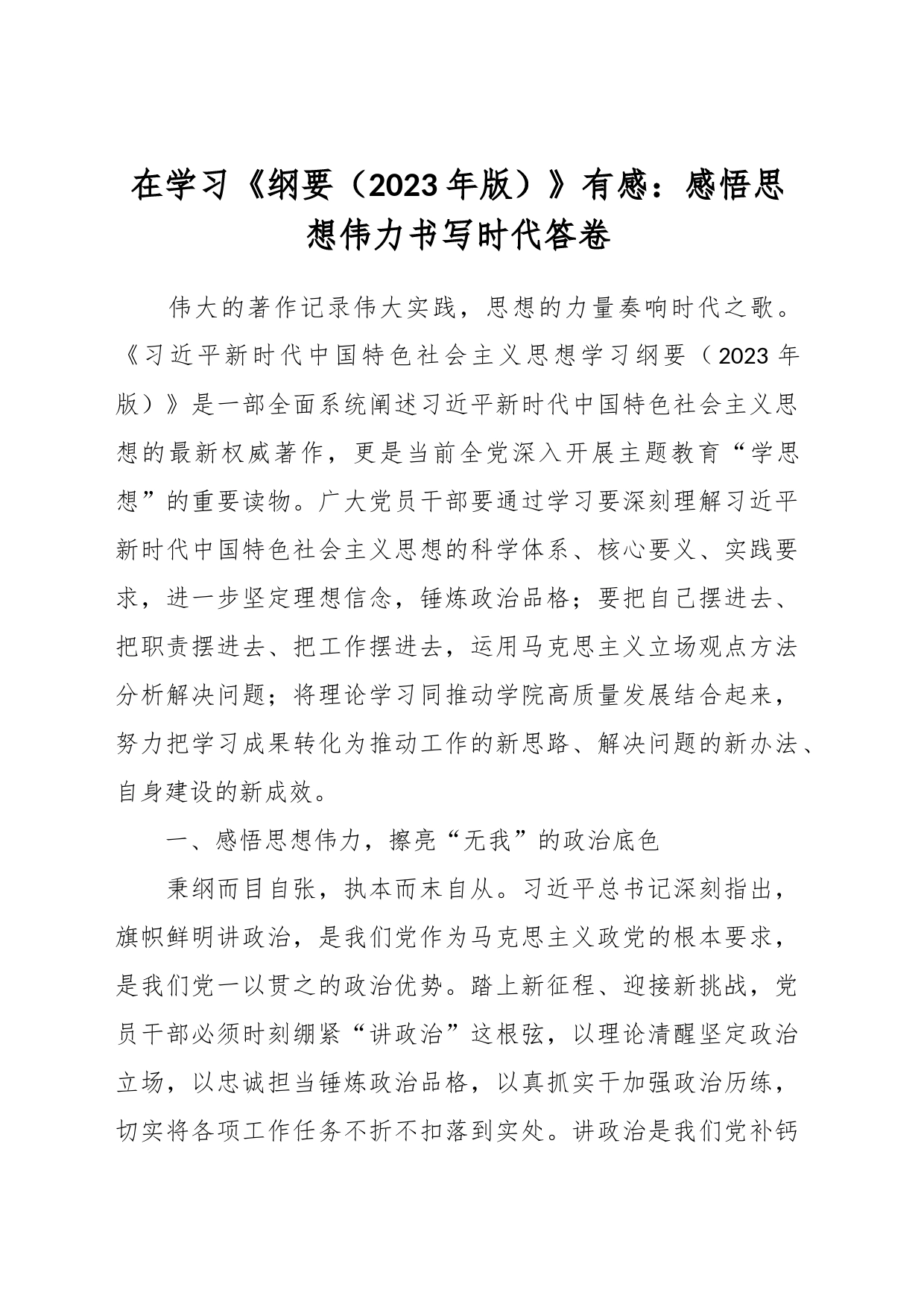 在学习《纲要（2023年版）》有感：感悟思想伟力书写时代答卷_第1页