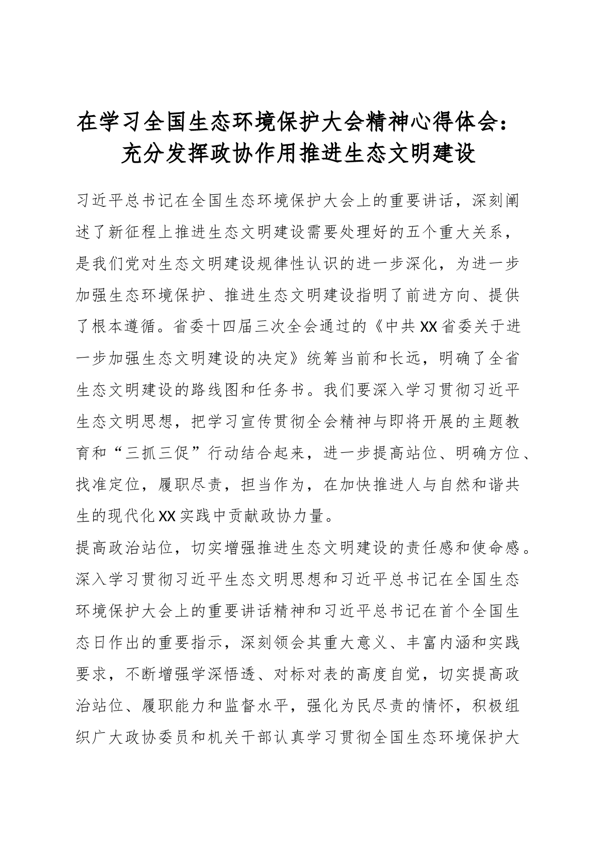 在学习全国生态环境保护大会精神心得体会：充分发挥政协作用推进生态文明建设_第1页