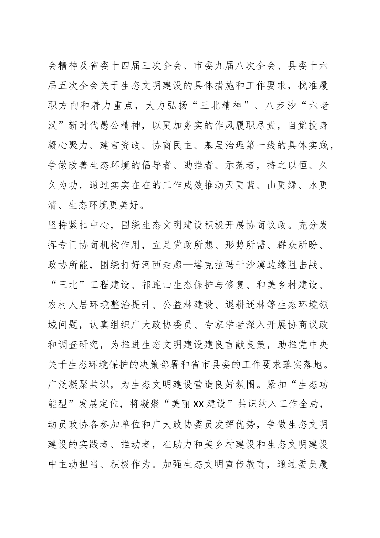 在学习全国生态环境保护大会精神心得体会：充分发挥政协作用推进生态文明建设_第2页