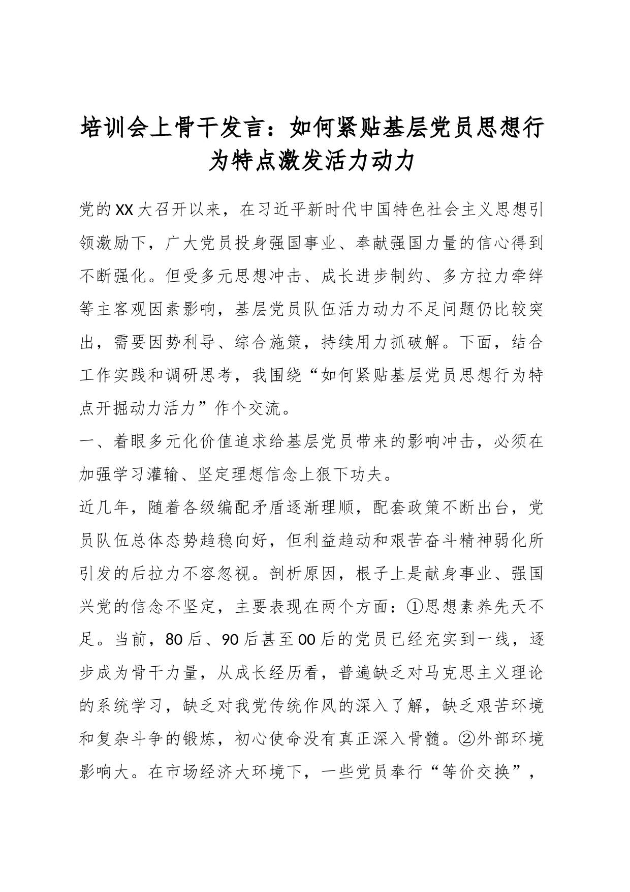 培训会上骨干发言：如何紧贴基层党员思想行为特点激发活力动力_第1页