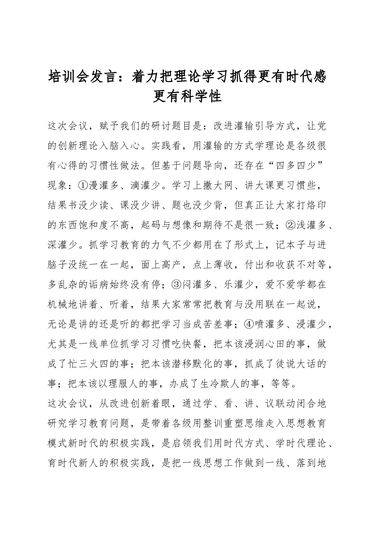 培训会发言：着力把理论学习抓得更有时代感更有科学性_第1页