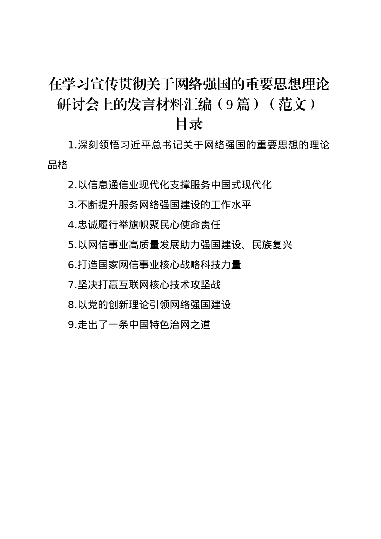 在学习宣传贯彻关于网络强国的重要思想理论研讨会上的发言材料汇编（9篇）（范文）_第1页