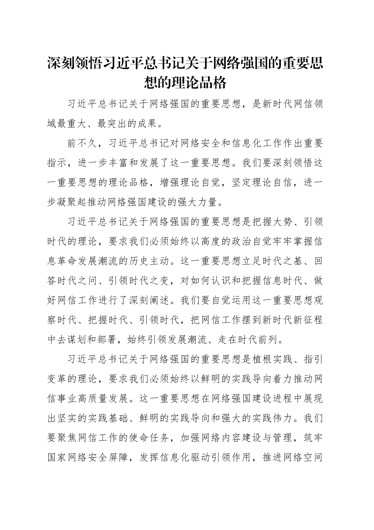 在学习宣传贯彻关于网络强国的重要思想理论研讨会上的发言材料汇编（9篇）（范文）_第2页