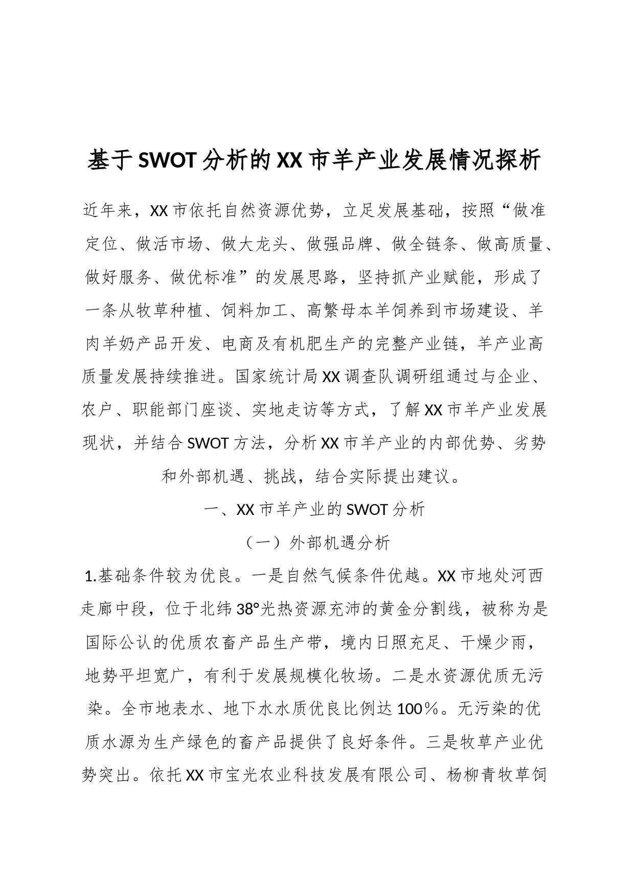 基于SWOT分析的XX市羊产业发展情况探析_第1页