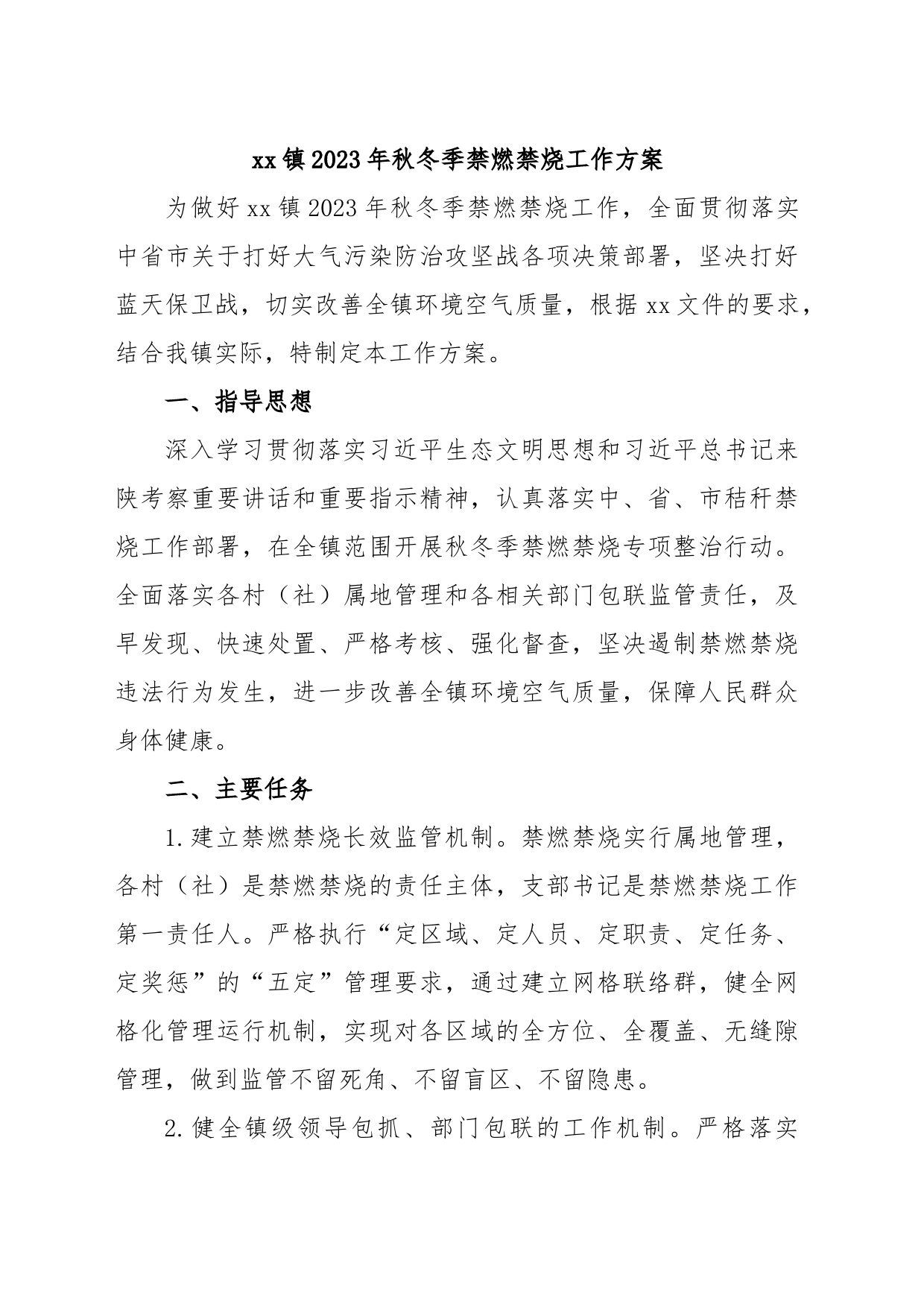 xx镇2023年秋冬季禁燃禁烧工作方案_第1页