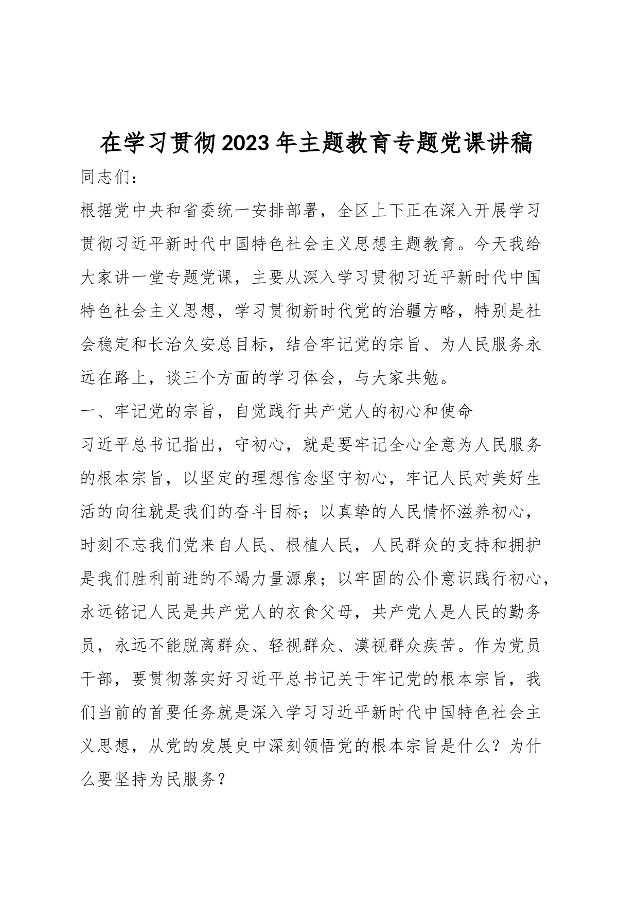 在学习贯彻2023年主题教育专题党课讲稿_第1页