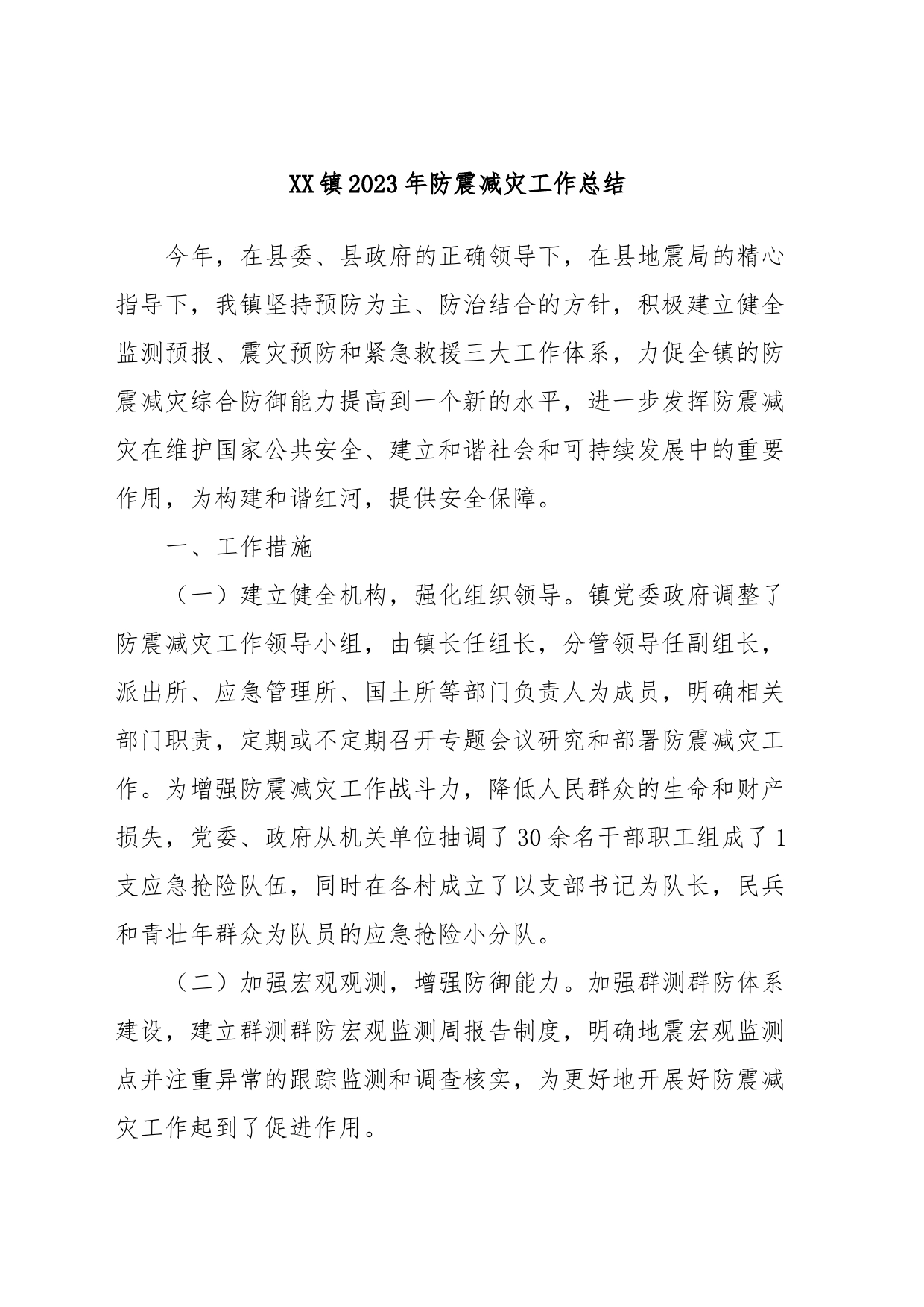 XX镇2023年防震减灾工作总结_第1页