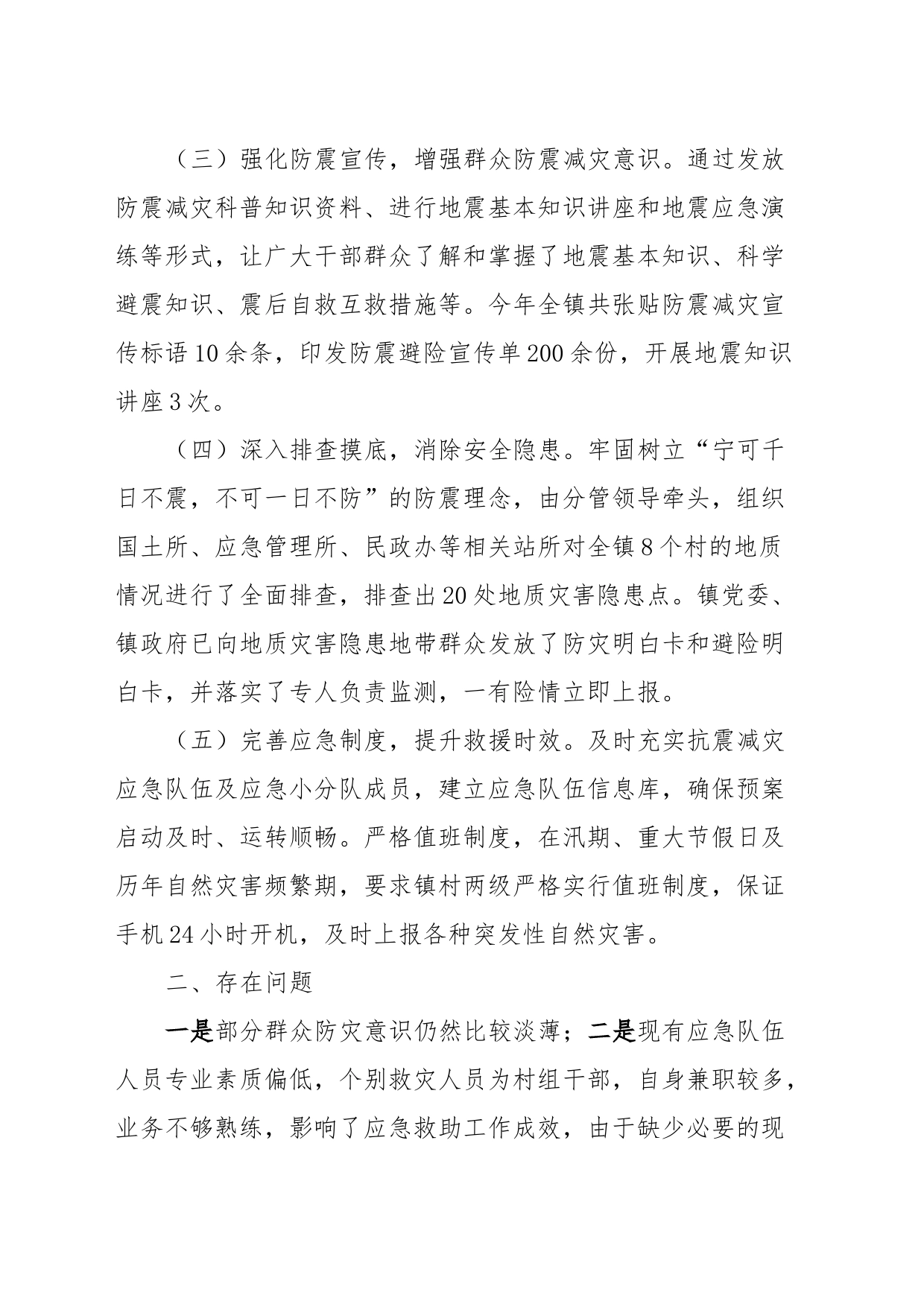 XX镇2023年防震减灾工作总结_第2页