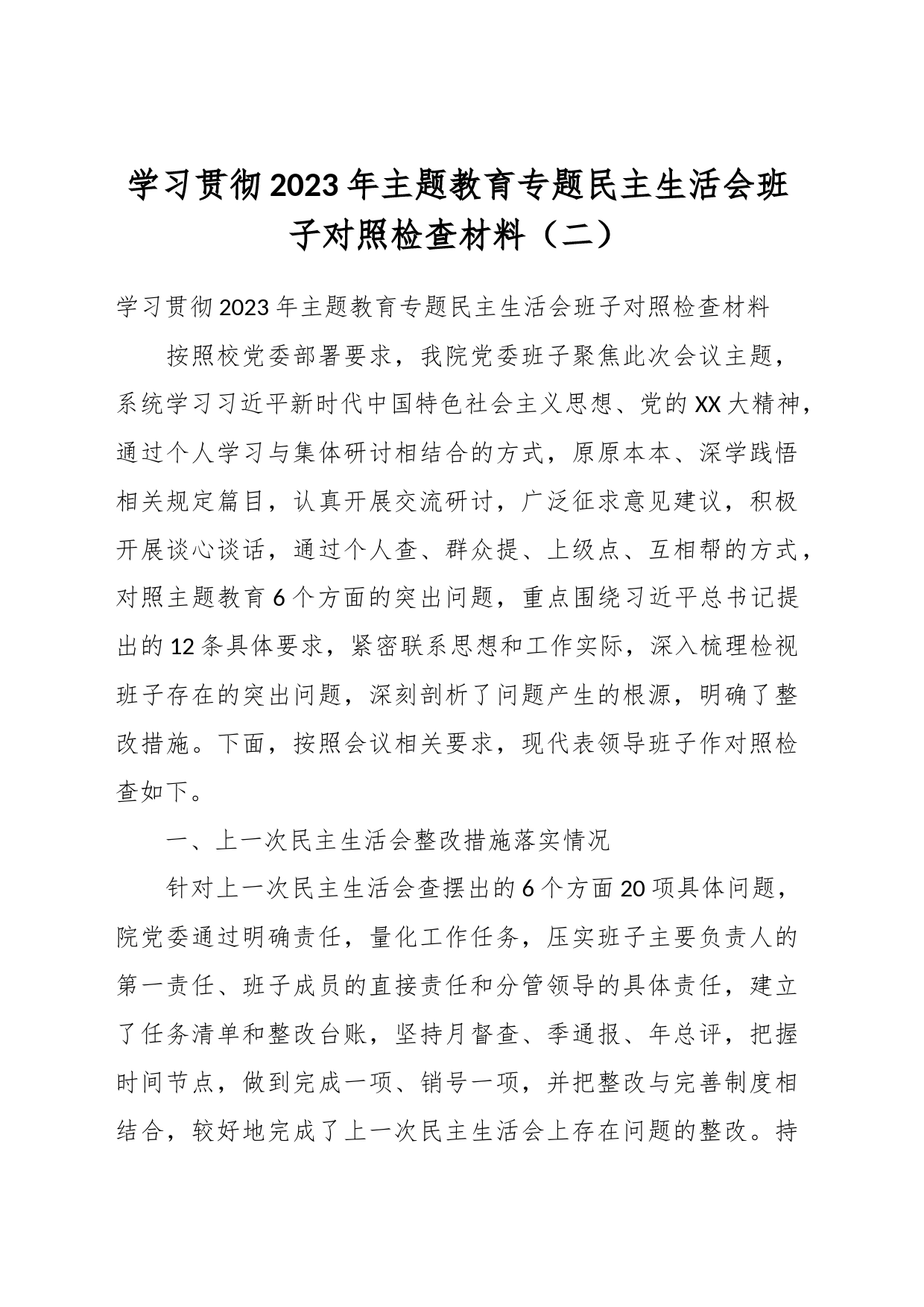 在学习贯彻2023年主题教育专题民主生活会班子对照检查材料（二）_第1页