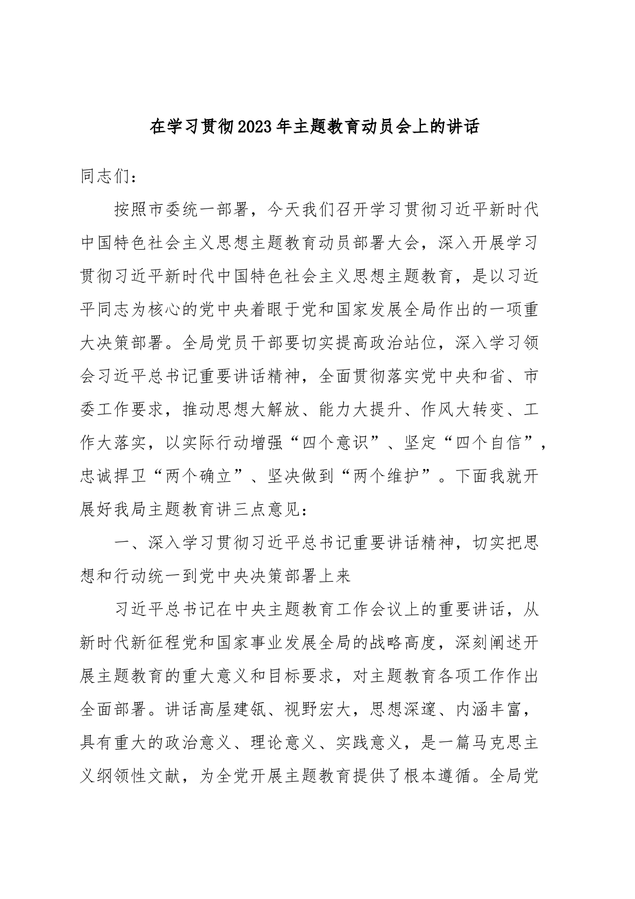在学习贯彻2023年主题教育动员会上的讲话_第1页