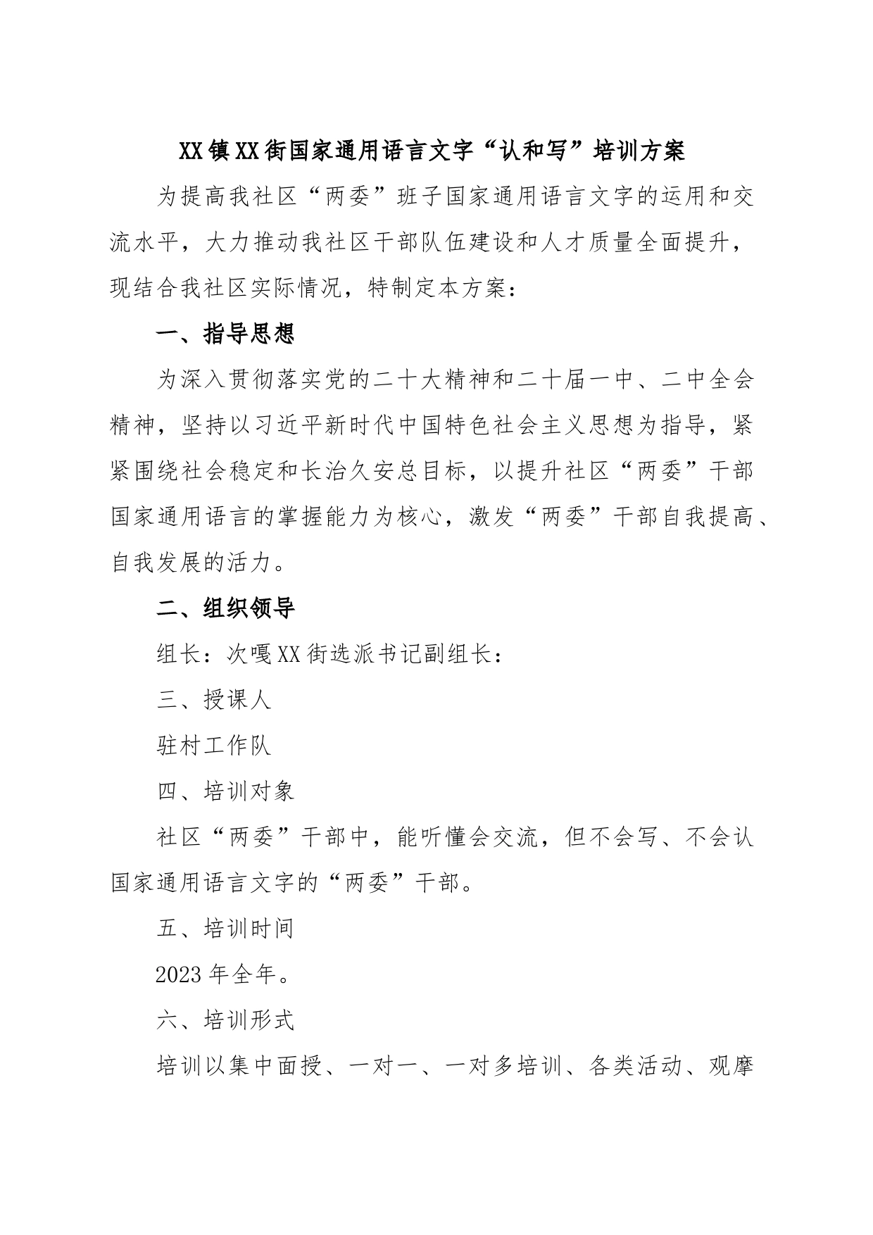 XX镇XX街国家通用语言文字“认和写”培训方案_第1页