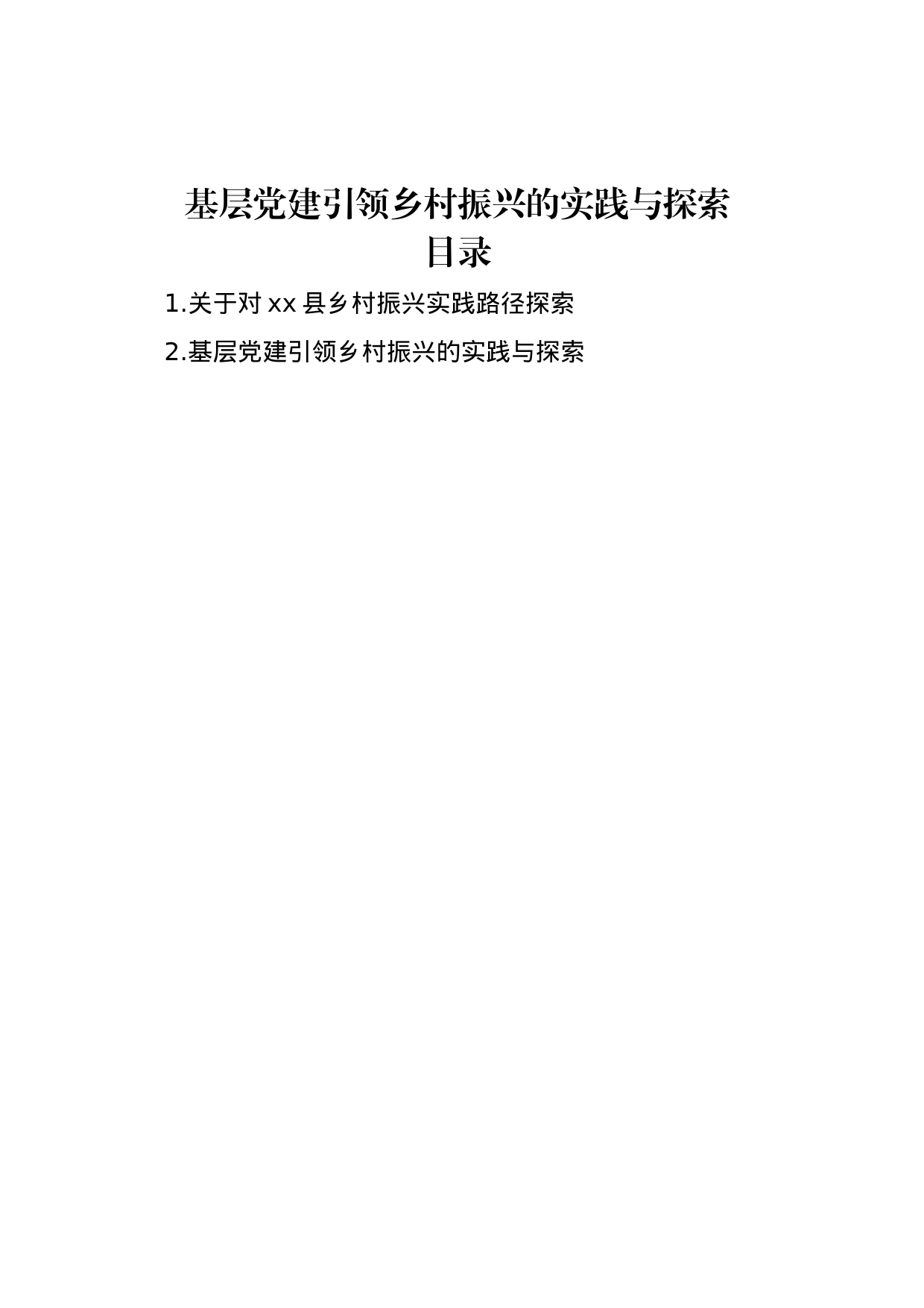 基层党建引领乡村振兴的实践与探索_第1页