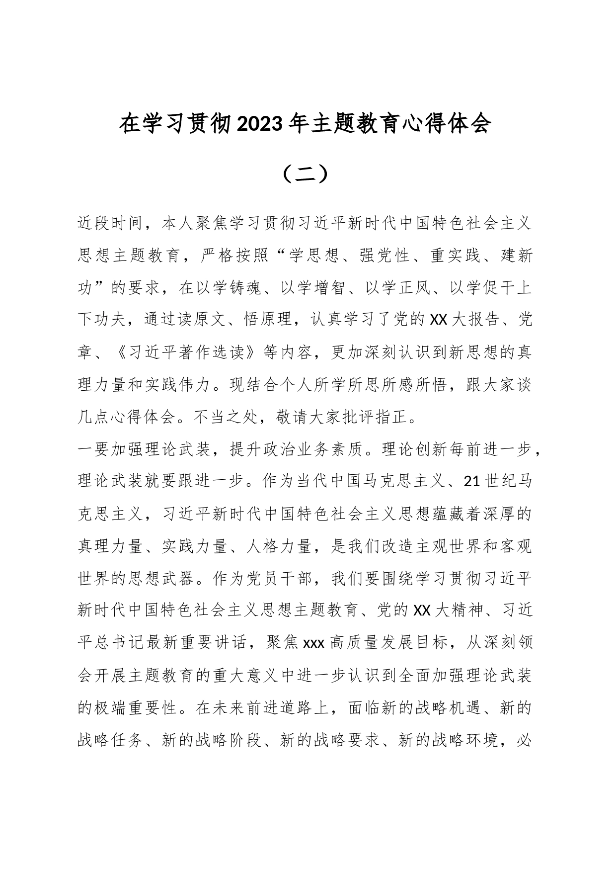 在学习贯彻2023年主题教育心得体会（二）_第1页