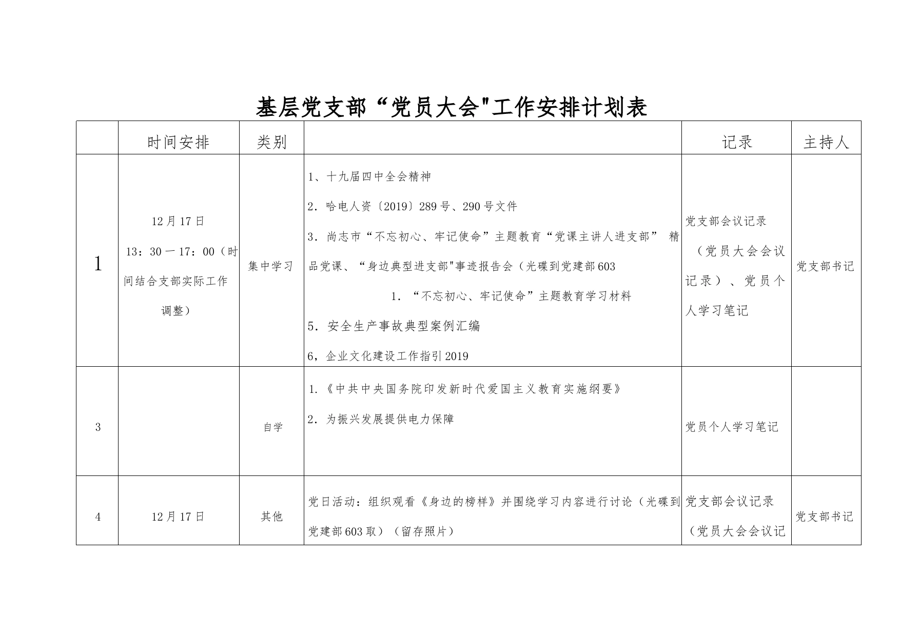 基层党支部“党员大会”-工作安排计划表_第1页