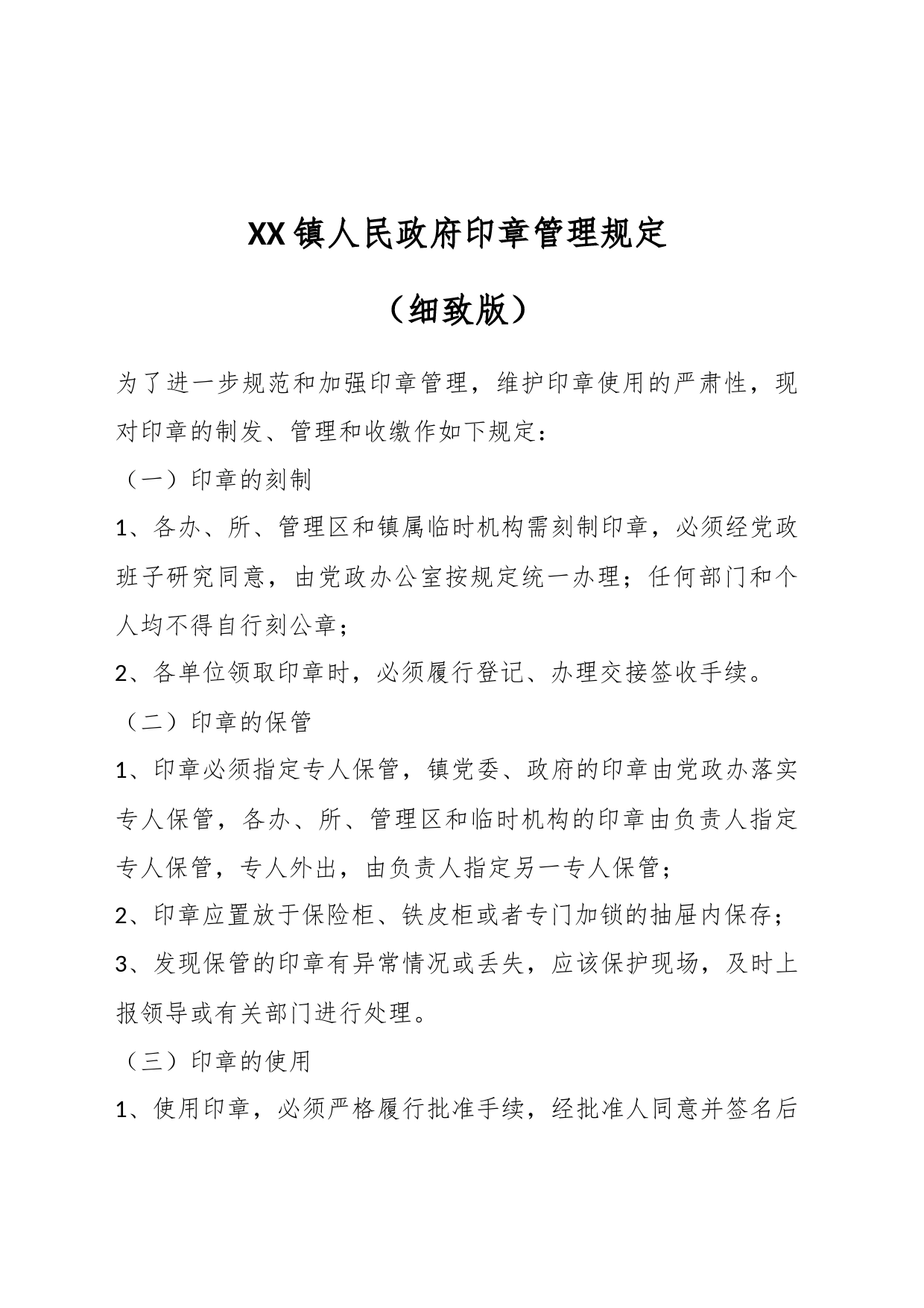 XX镇人民政府印章管理规定（细致版）_第1页