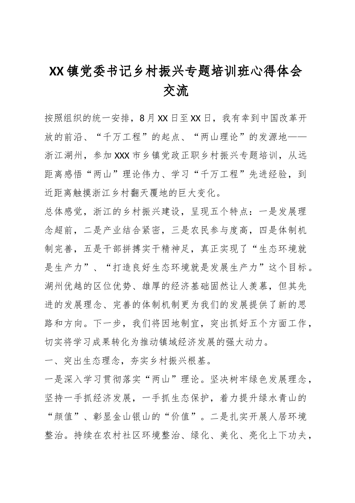 XX镇党委书记乡村振兴专题培训班心得体会交流_第1页