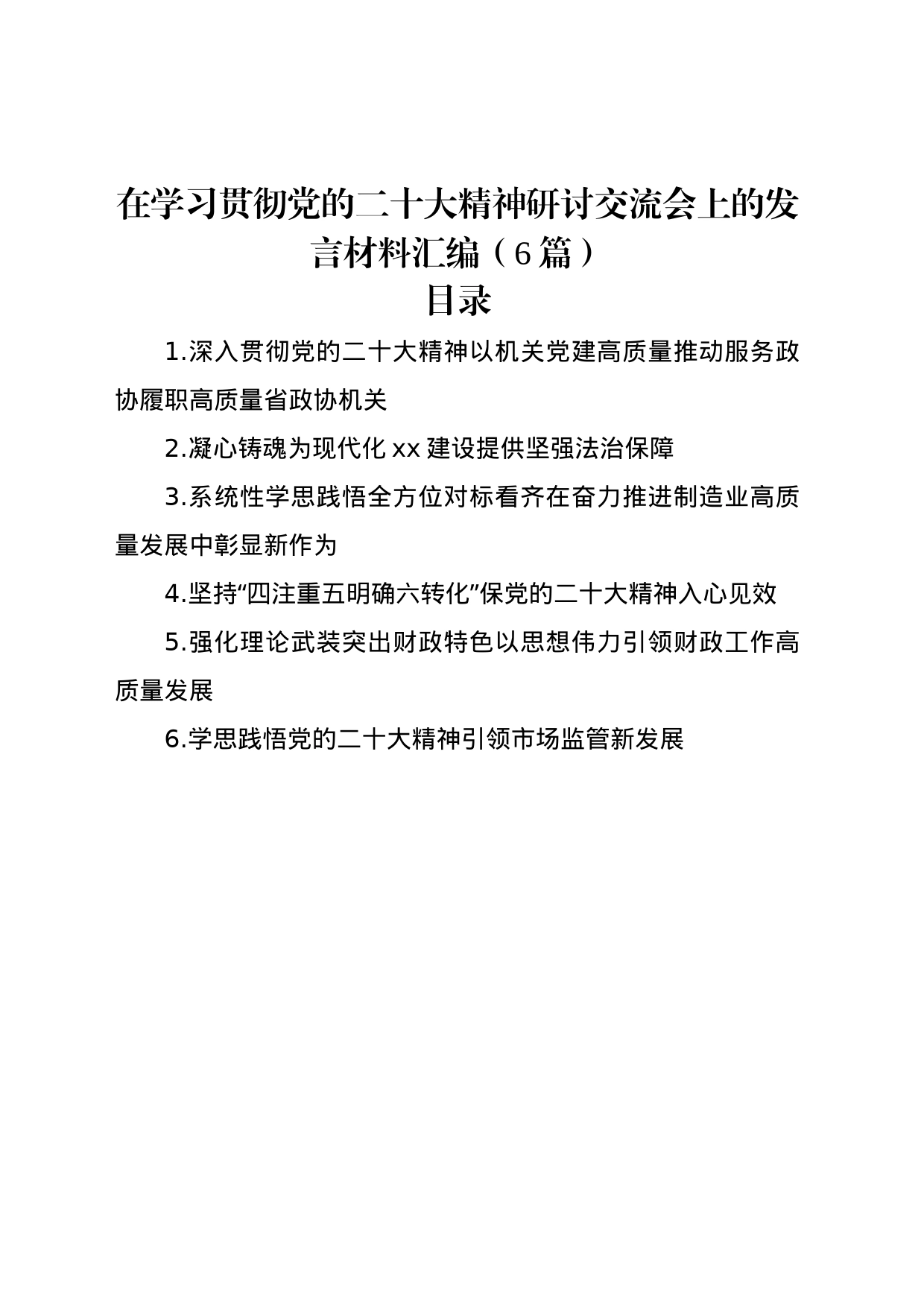 在学习贯彻党的二十大精神研讨交流会上的发言材料汇编（6篇）_第1页