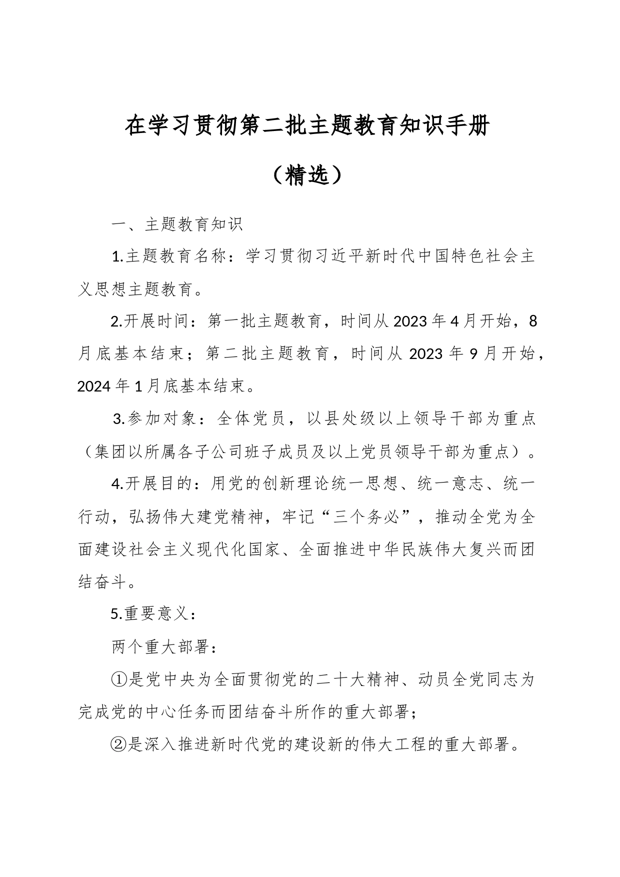 在学习贯彻第二批主题教育知识手册（精选）_第1页