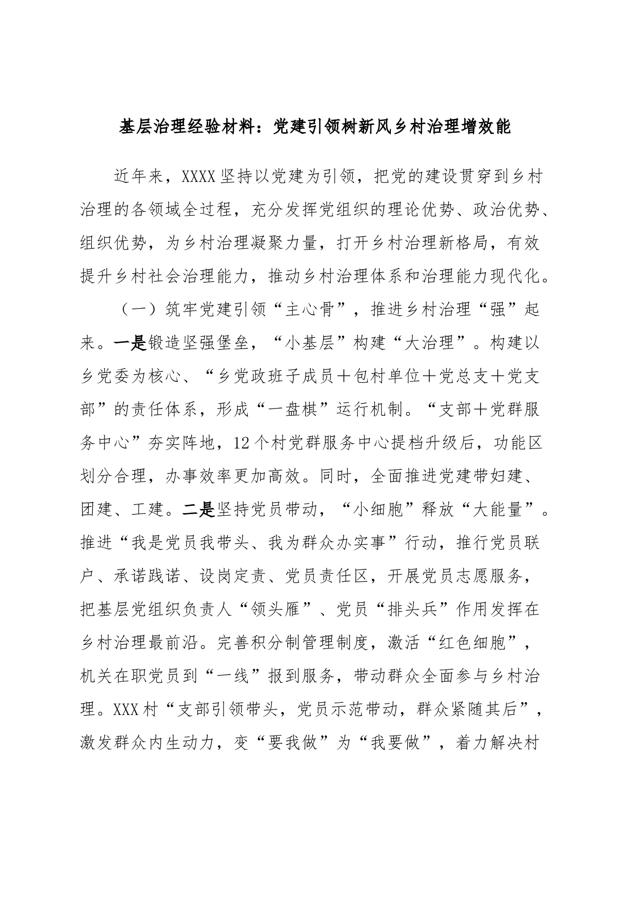 基层治理经验材料：党建引领树新风乡村治理增效能_第1页