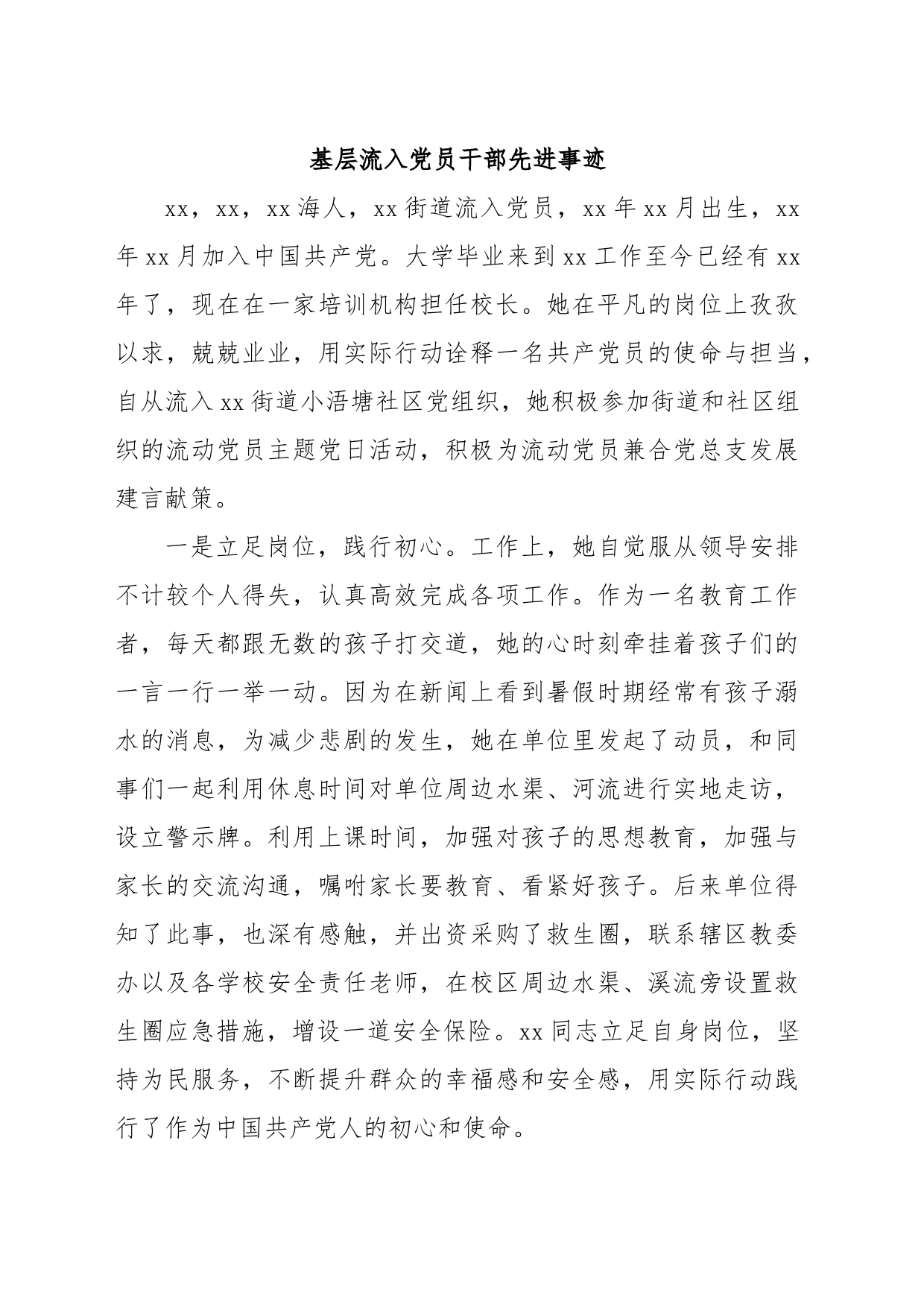 基层流入党员干部先进事迹_第1页
