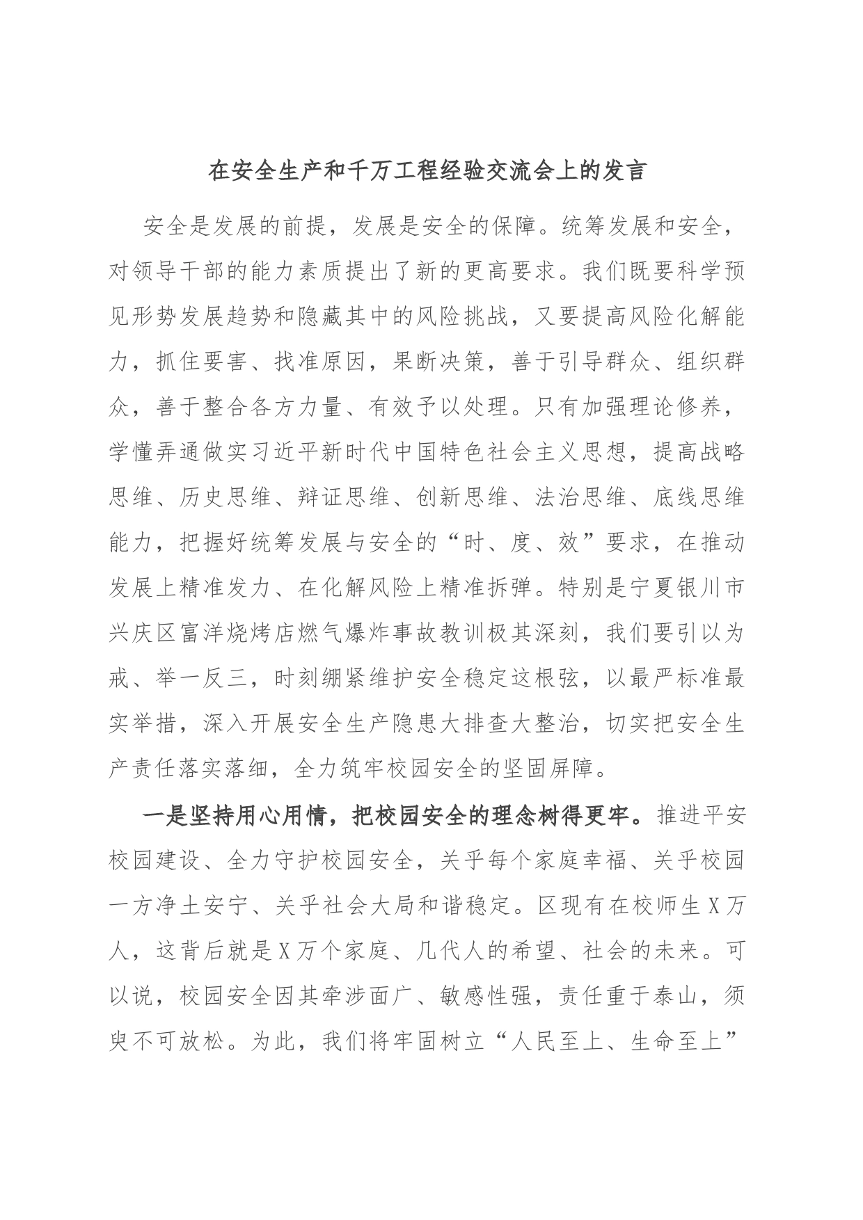 在安全生产和千万工程经验交流会上的发言_第1页