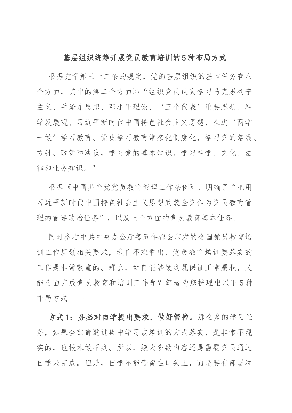 基层组织统筹开展党员教育培训的5种布局方式_第1页