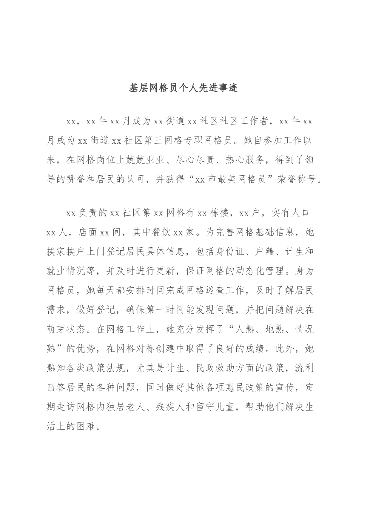 基层网格员个人先进事迹_第1页