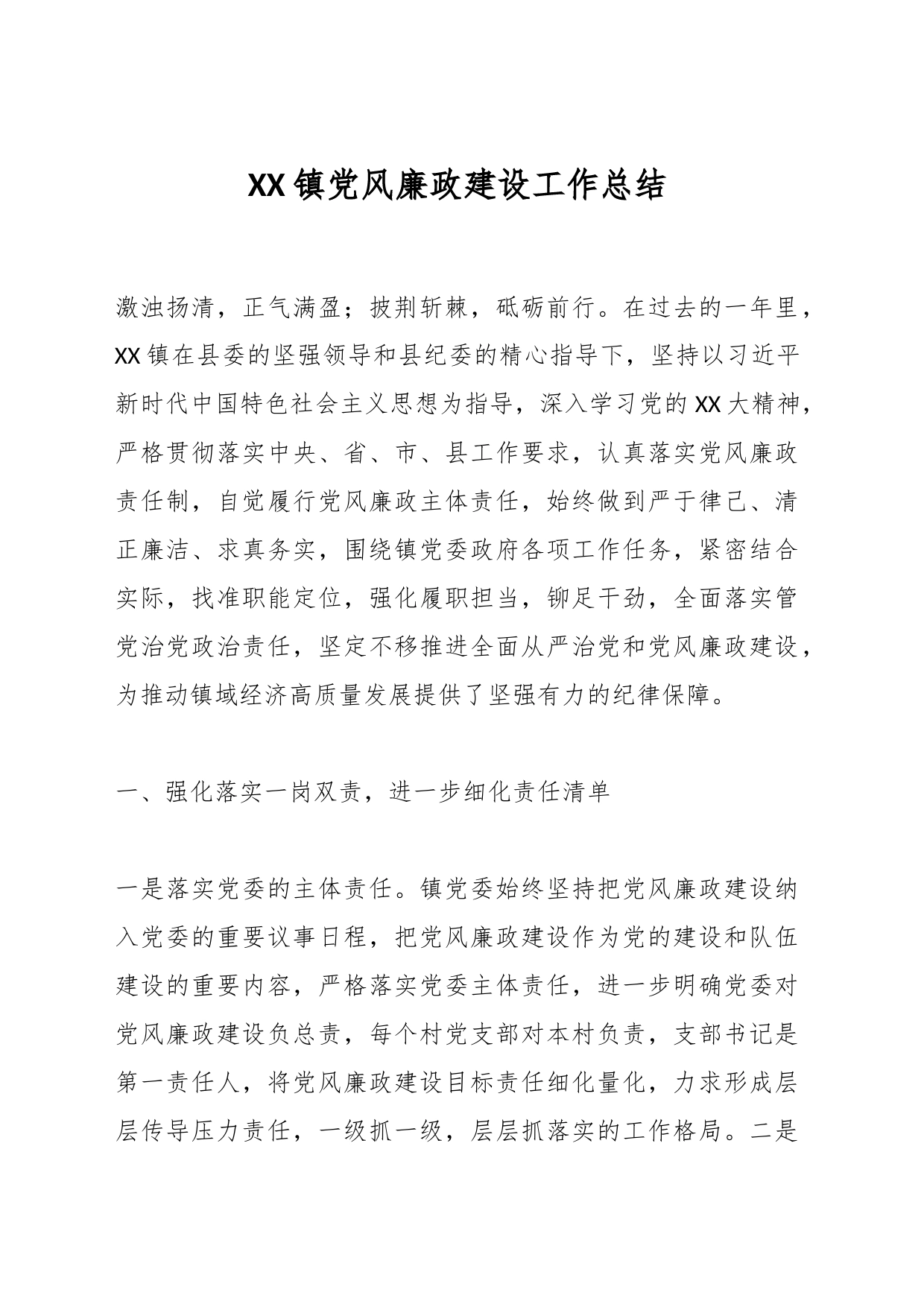 XX镇党风廉政建设工作总结_第1页