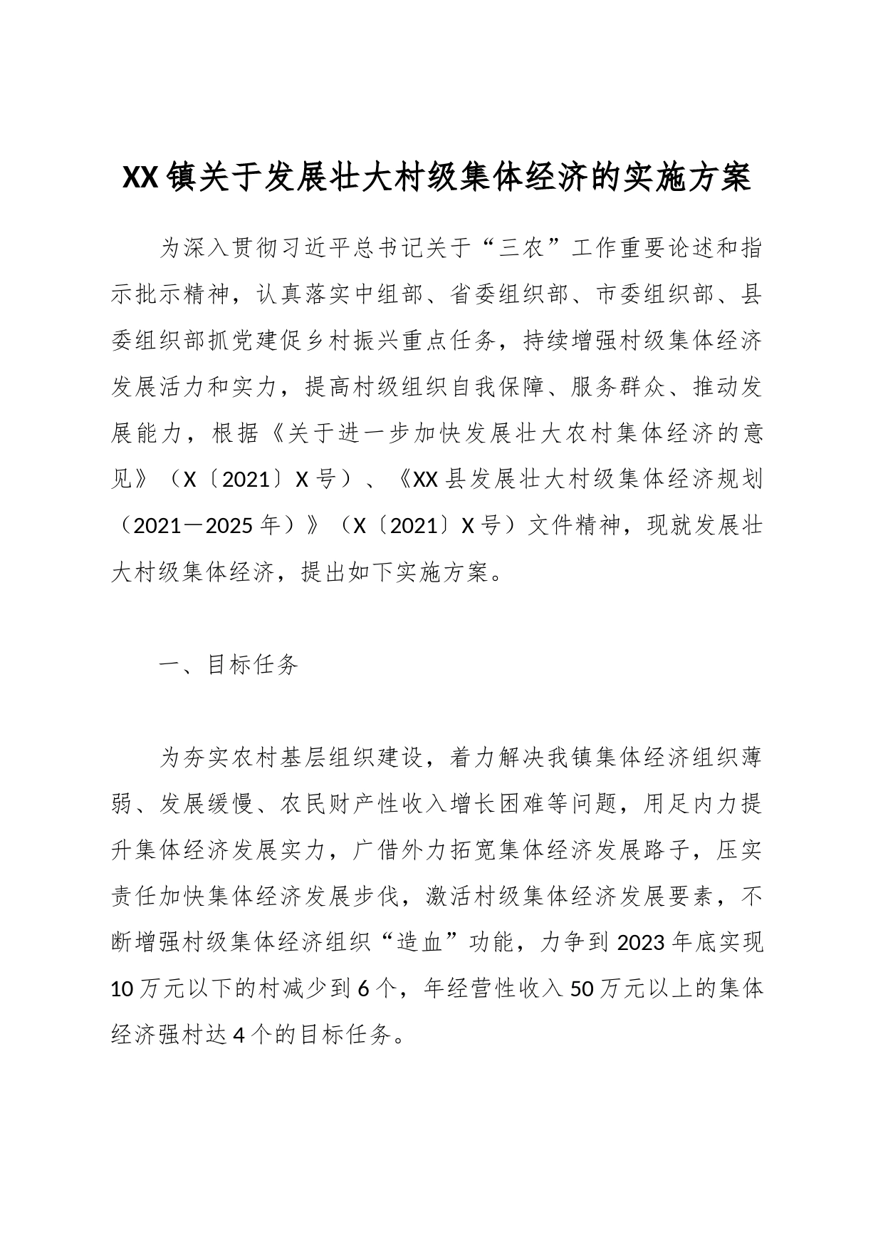 XX镇关于发展壮大村级集体经济的实施方案_第1页