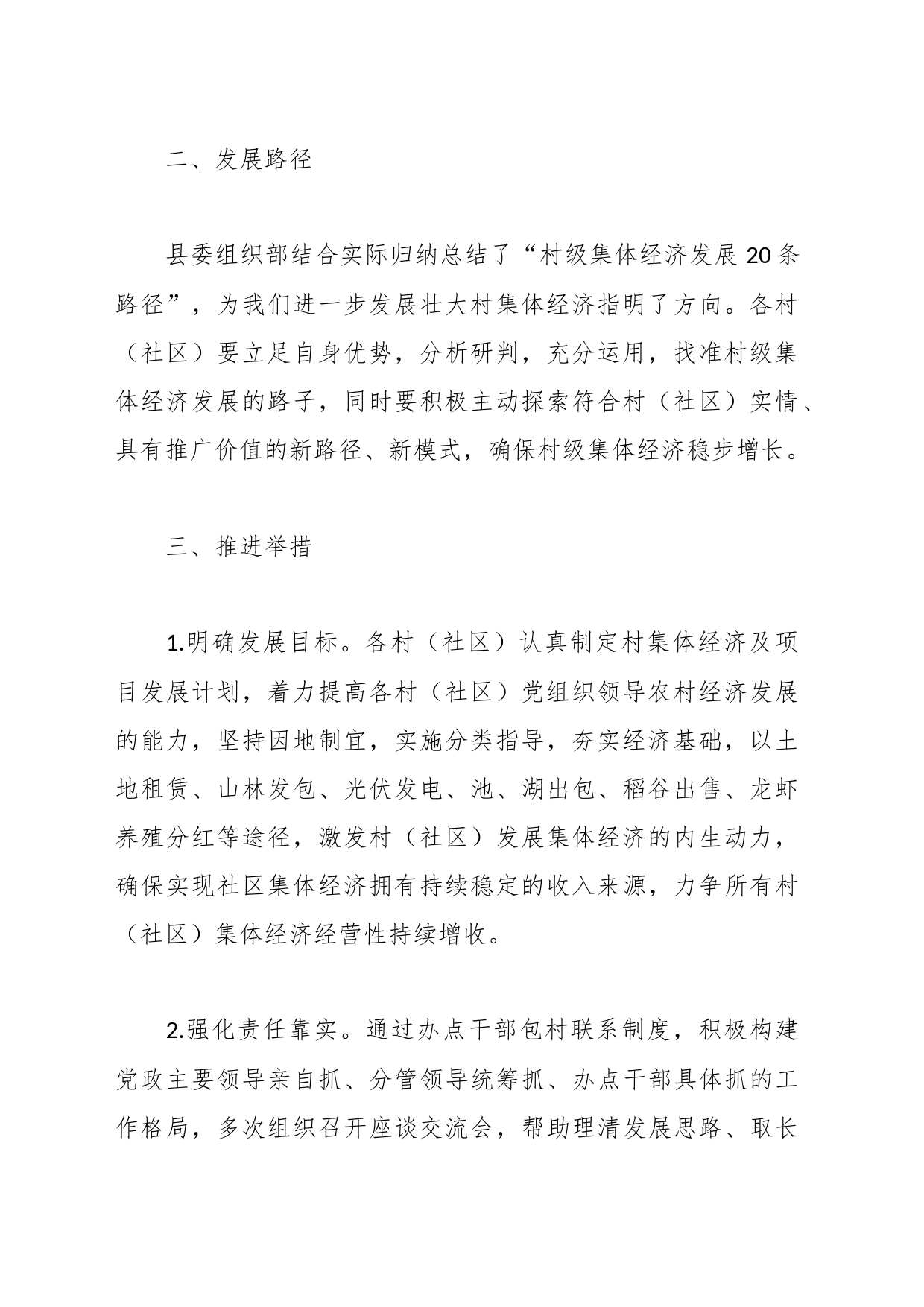 XX镇关于发展壮大村级集体经济的实施方案_第2页