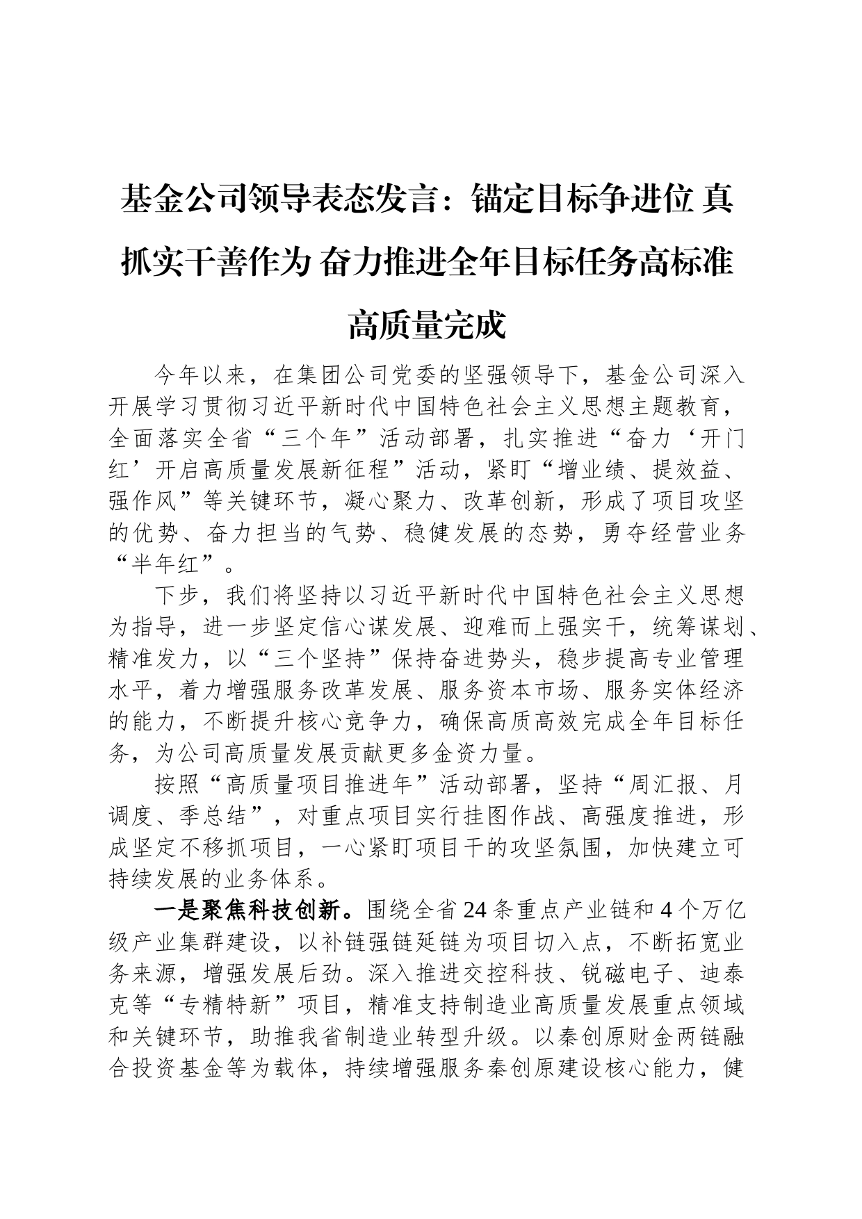 基金公司领导表态发言：锚定目标争进位+真抓实干善作为+奋力推进全年目标任务高标准高质量完成_第1页