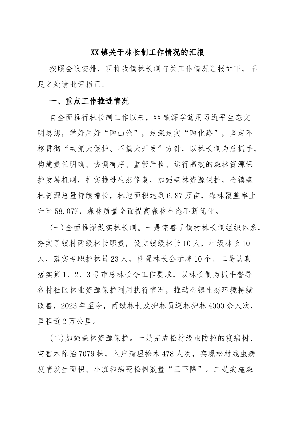 XX镇关于林长制工作情况的汇报_第1页