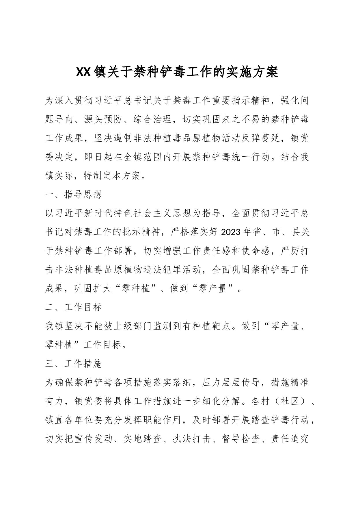 XX镇关于禁种铲毒工作的实施方案_第1页