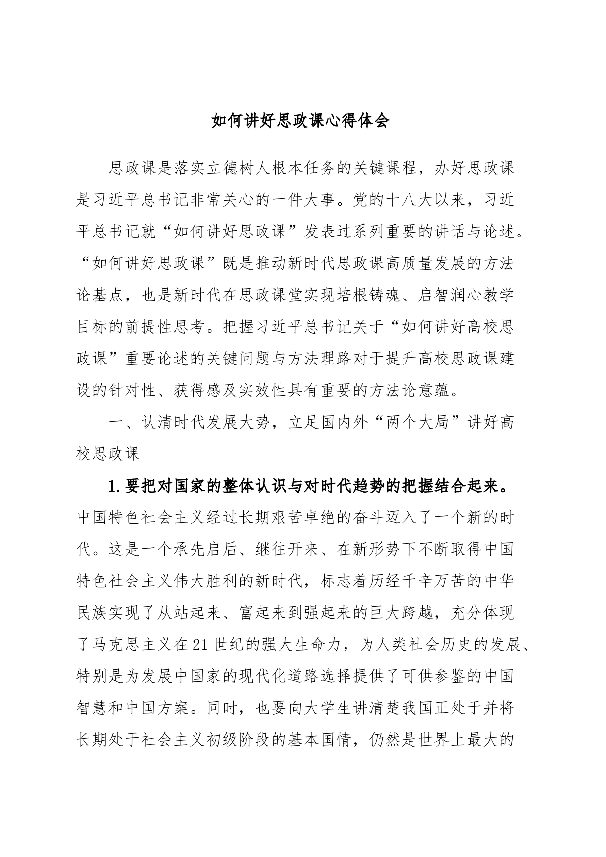 如何讲好思政课心得体会_第1页