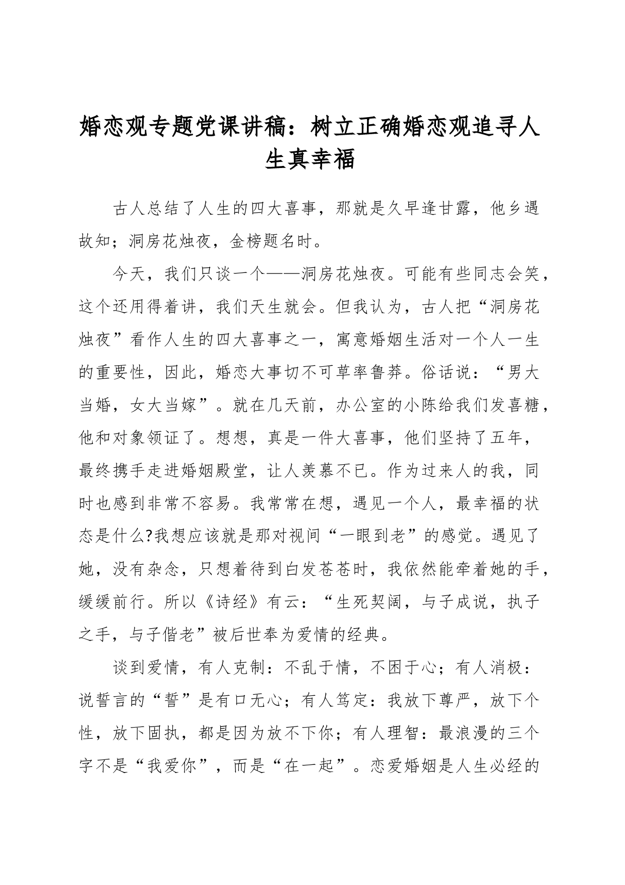 婚恋观专题党课讲稿：树立正确婚恋观追寻人生真幸福_第1页