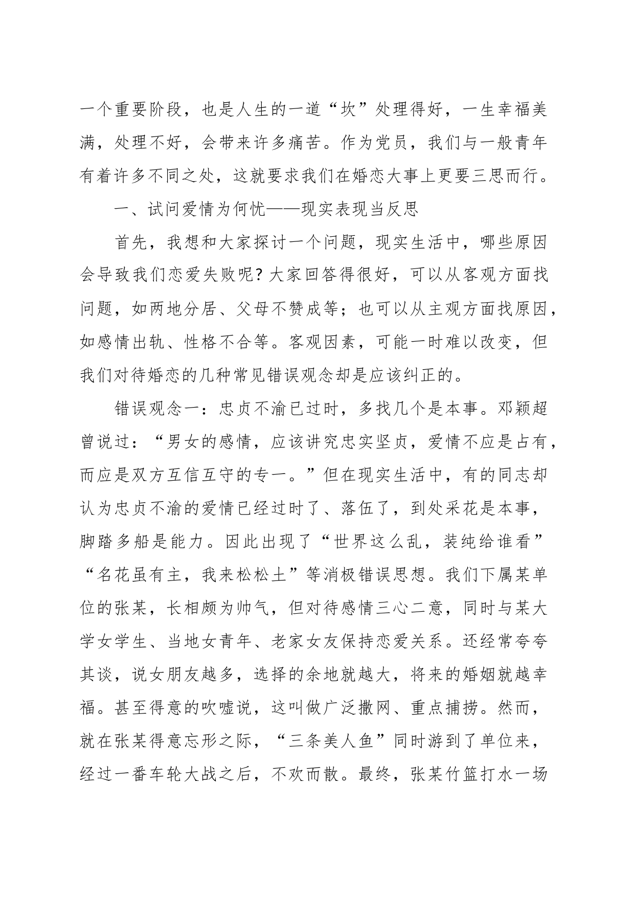 婚恋观专题党课讲稿：树立正确婚恋观追寻人生真幸福_第2页