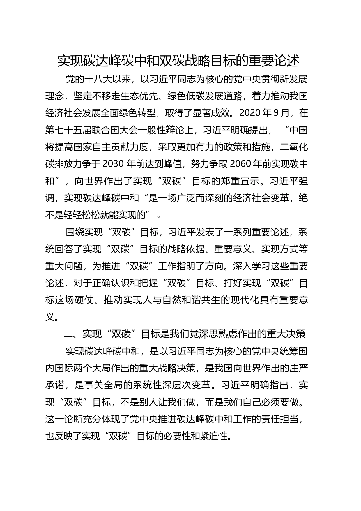 实现碳大峰碳中和双碳战略目标的重要论述主题党课_第1页