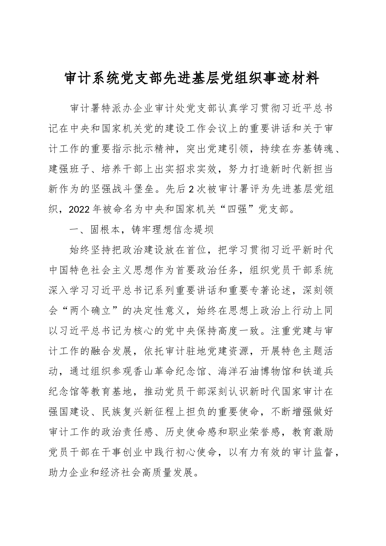 审计系统党支部先进基层党组织事迹材料_第1页